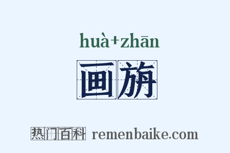 画旃是什么意思的图片
